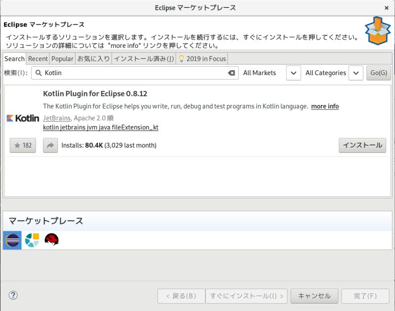 Eclipse マーケットプレース Kotlin