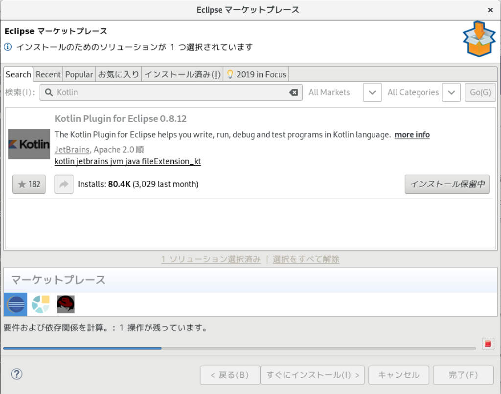 Eclipse マーケットプレース Kotlin Installing