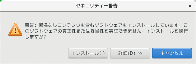 セキュリティー警告 インストール