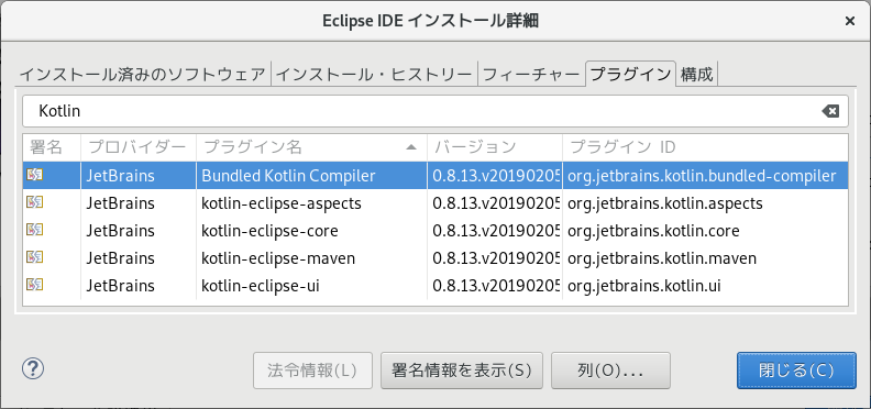 Eclipse IDE インストール詳細 Kotlin