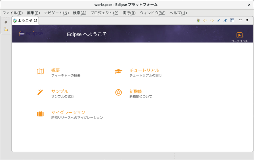 workspace - Eclipse プラットフォーム