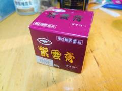 紫雲膏 001
