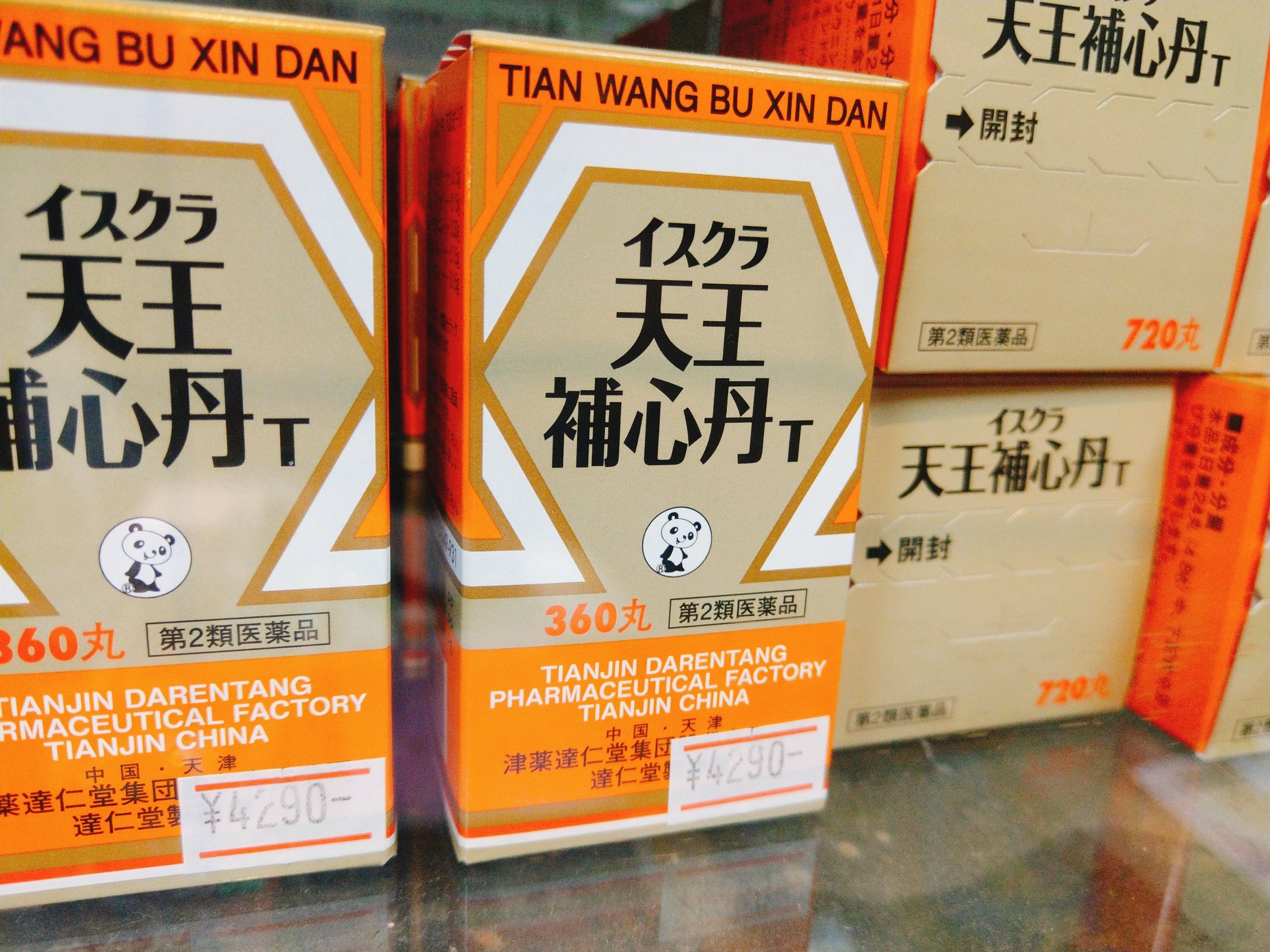 天王補心丹 001