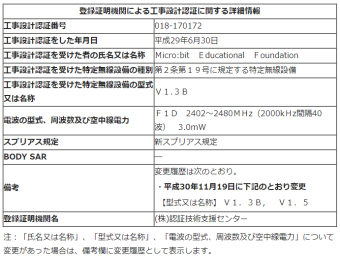 micro:bit 工事設計認証番号 018-170172