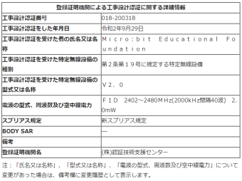 micro:bit 工事設計認証番号 018-200318