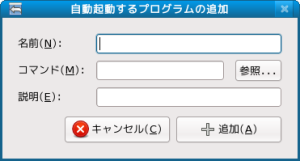 自動起動するプログラムの追加