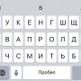 ios_12.3_russian_input.jpg