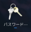 パスワードと鍵