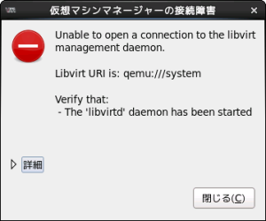 仮想マシンマネージャーの接続障害