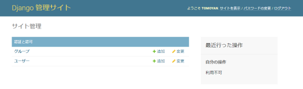Django 3.0 管理サイト