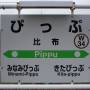 jr_soya-main-line_pippu_station-name_signboard.jpg