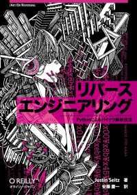 リバースエンジニアリング - Pythonによるバイナリ解析技法