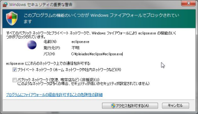 Windows ファイヤウォールによるブロック