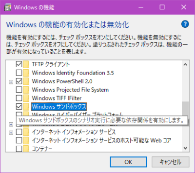 Windows の機能 - Windows サンドボックス