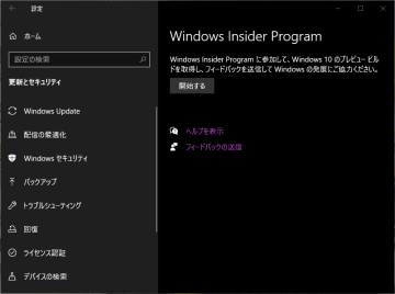 Windows Insider Program の設定 001