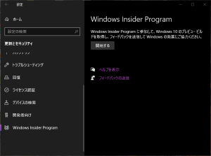 Windows Insider Program の設定 006