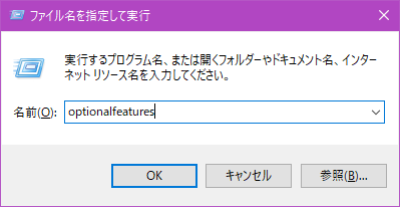 ファイル名を指定して実行 - optionalfeatures