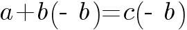 a + b (- b) = c (- b)